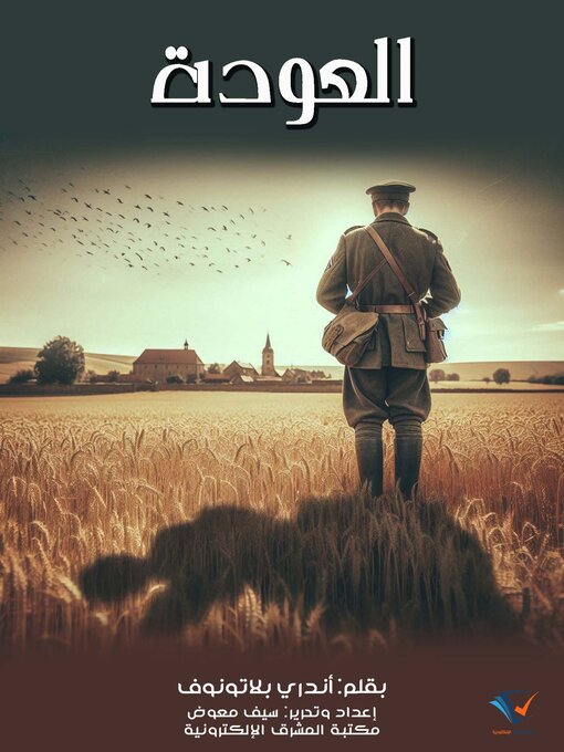 Title details for العودة by أندري بلاتونوف - Available